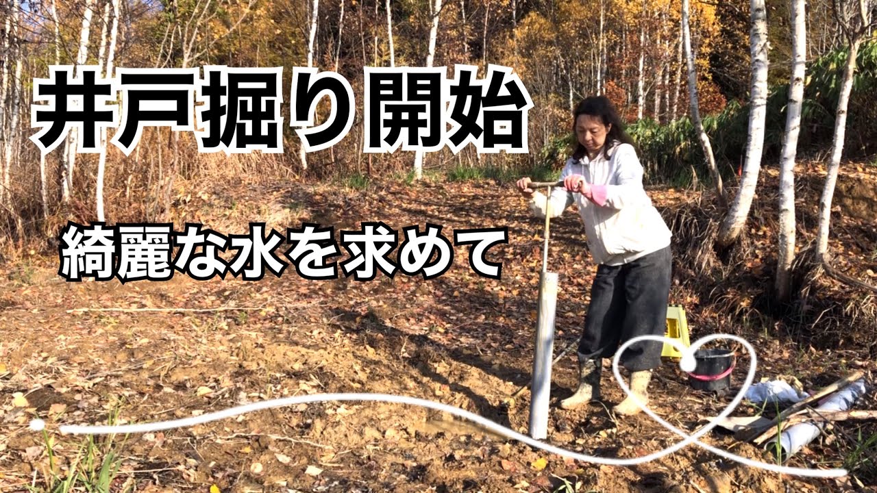 【田舎暮らし】井戸掘り始めました＾＾😆