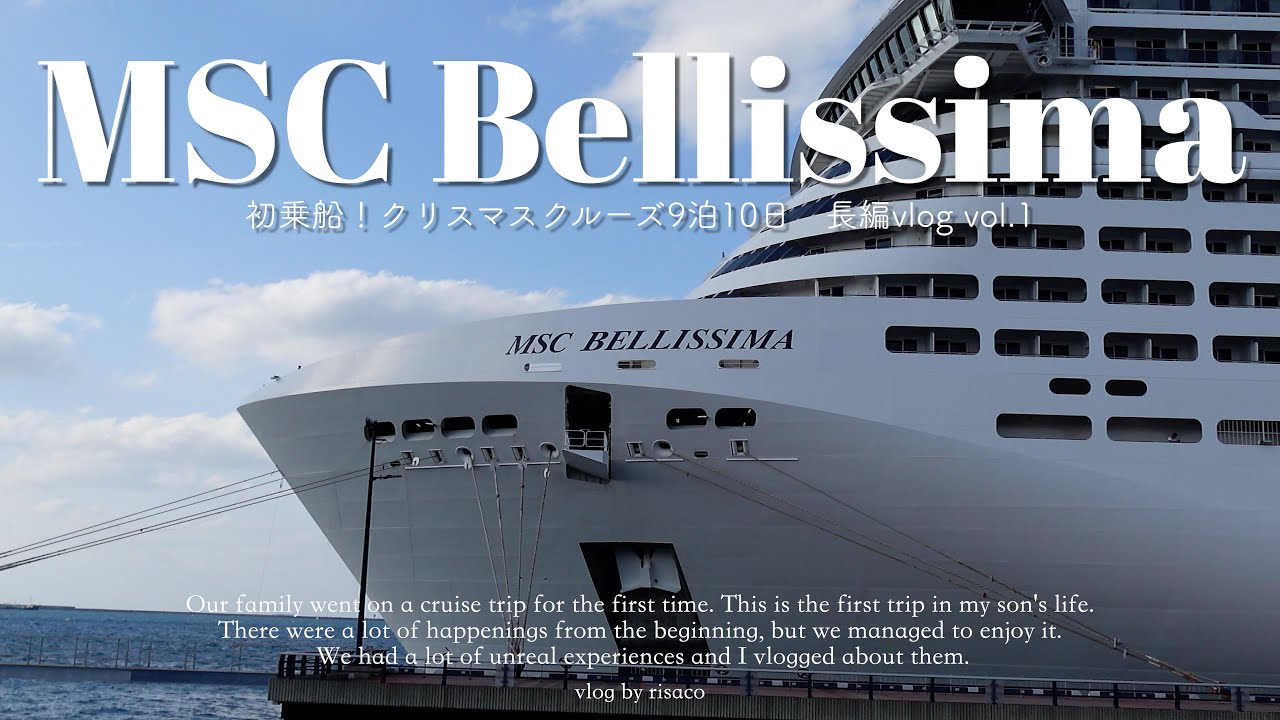 【Trip vlog】MSCベリッシマ乗船vol.1/1歳児と一緒に行くクリスマスクルーズ旅行/旅行中にかかった費用やベビーケアの詳細も！