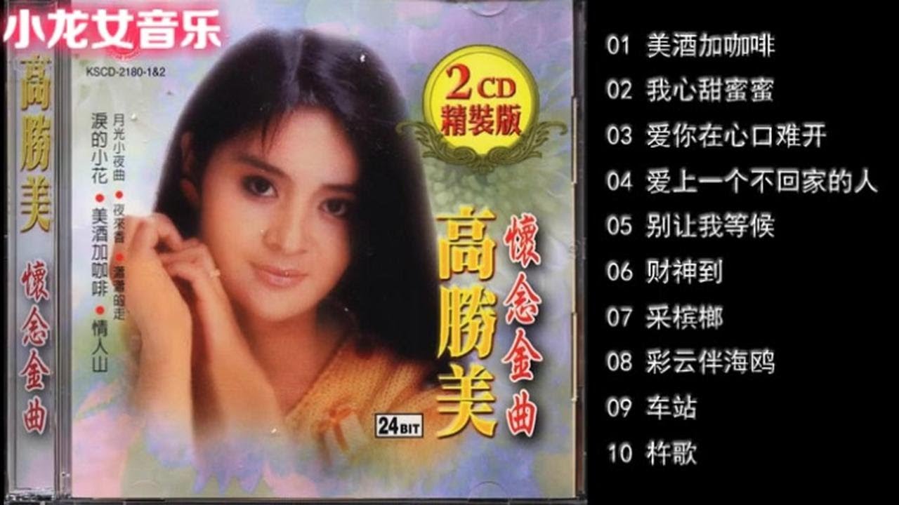 10首台湾女歌手《高胜美》精选连版大碟 一次听过瘾