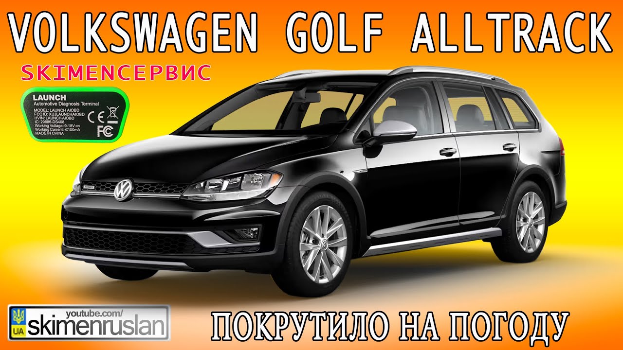 Volkswagen Golf Alltrack - ПОКРУТИЛО НА ПОГОДУ @skimenruslan