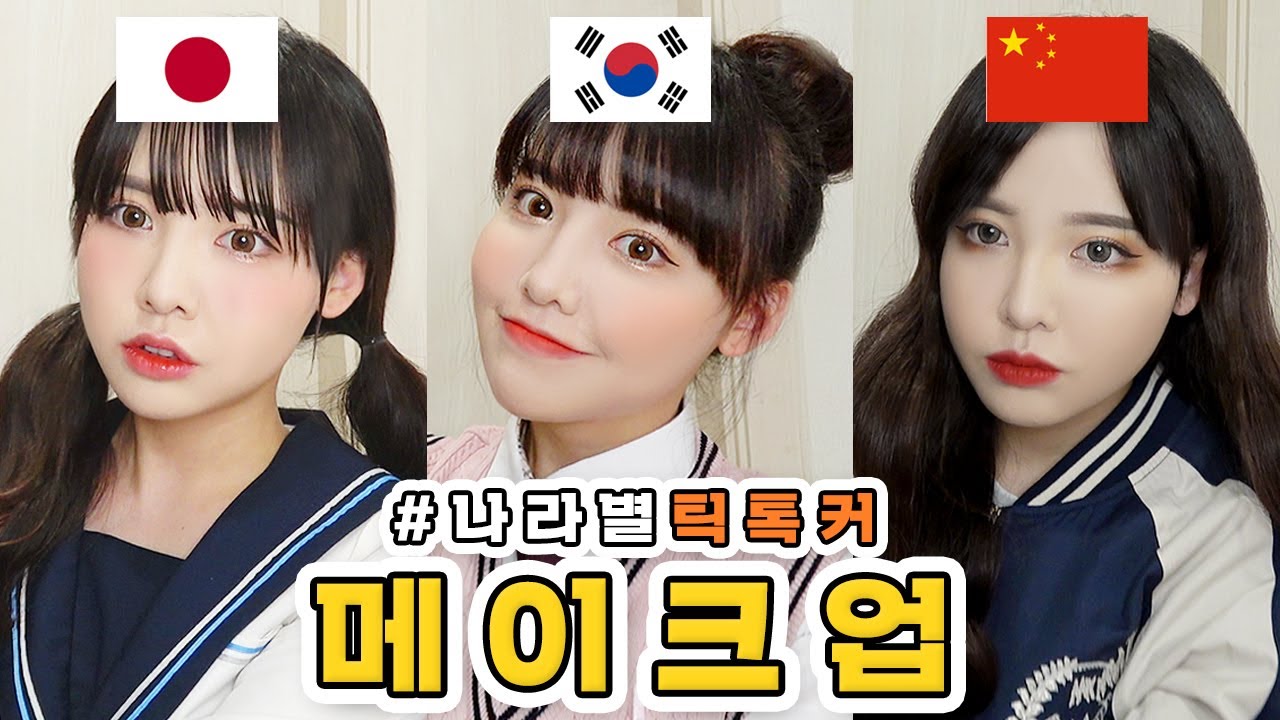 틱톡에서 유행하는 #나라별메이크업 한국🇰🇷중국🇨🇳일본🇯🇵 어떻게 다를까?!