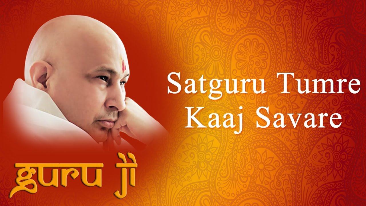 Satguru Tumre Kaaj Savare || Guruji Bhajans || Guruji World of Blessings