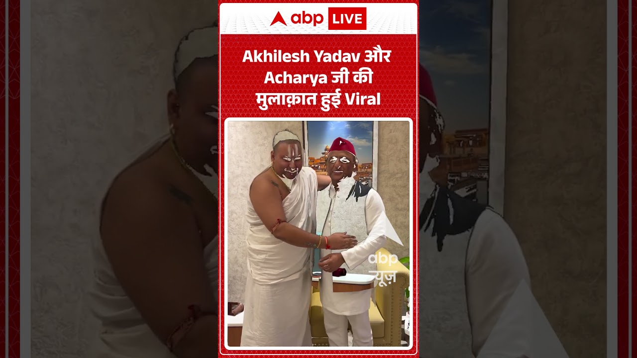 Viral Video : Akhilesh Yadav और Acharya जी की मुलाक़ात हुई Viral | #viral #ytshorts #akhlieshyadav
