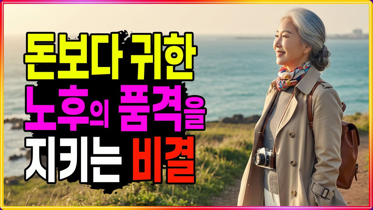 정부 지원금보다 10배 값어치하는 품격 있는 노후 만드는 법ㅣ시니어지혜 시니어정보 시니어건강 행복한누후