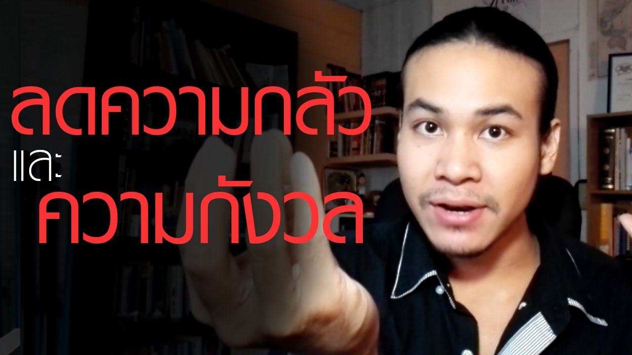ลดความกลัวและความกังวล | ขุนเขา สินธุเสน เขจรบุตร