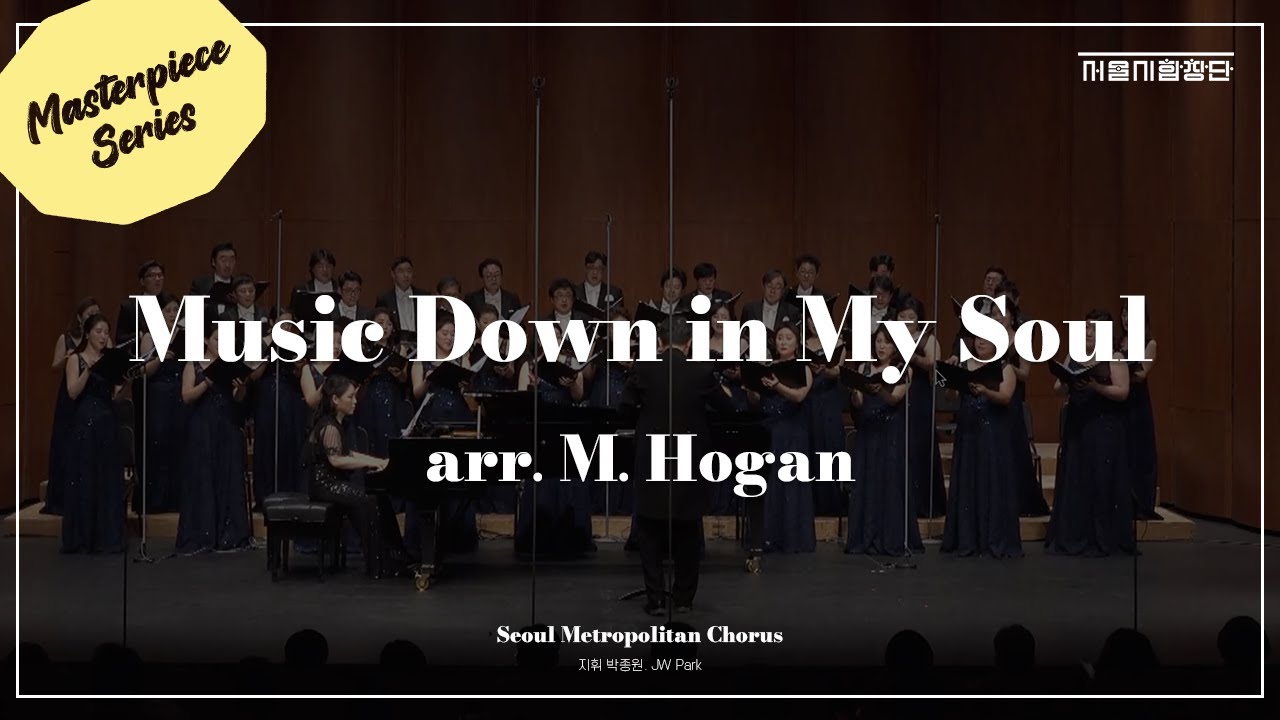 [서울시합창단] Music Down in My Soul⎮Arr. Moses Hogan⎮Masterpiece Series⎮세종문화회관