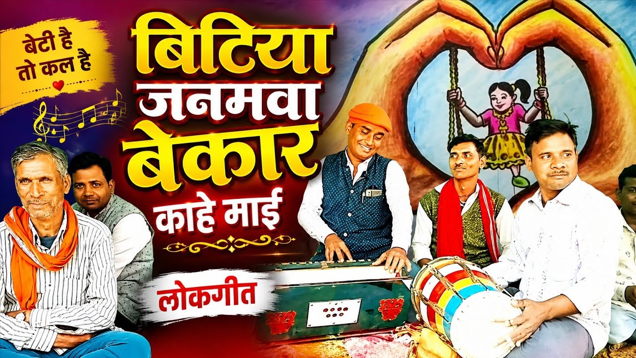 बिटिया जनमवा बेकार काहे माई।।बेटी बचाओ लोकगीत।।स्वर-बालजी गौतम।।