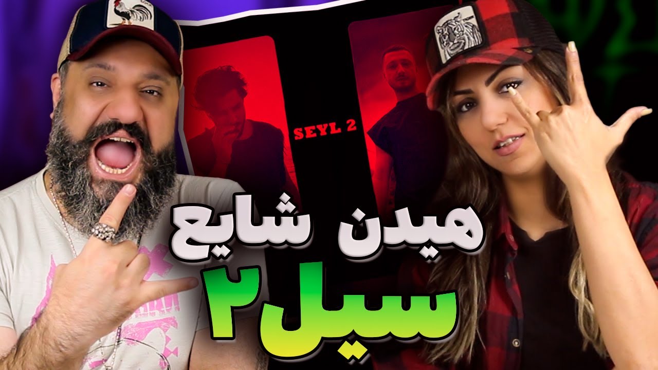 Shayea Mehrad Hidden SEYL 2 Reaction ری اکشن سیل ۲ شایع مهراد هیدن