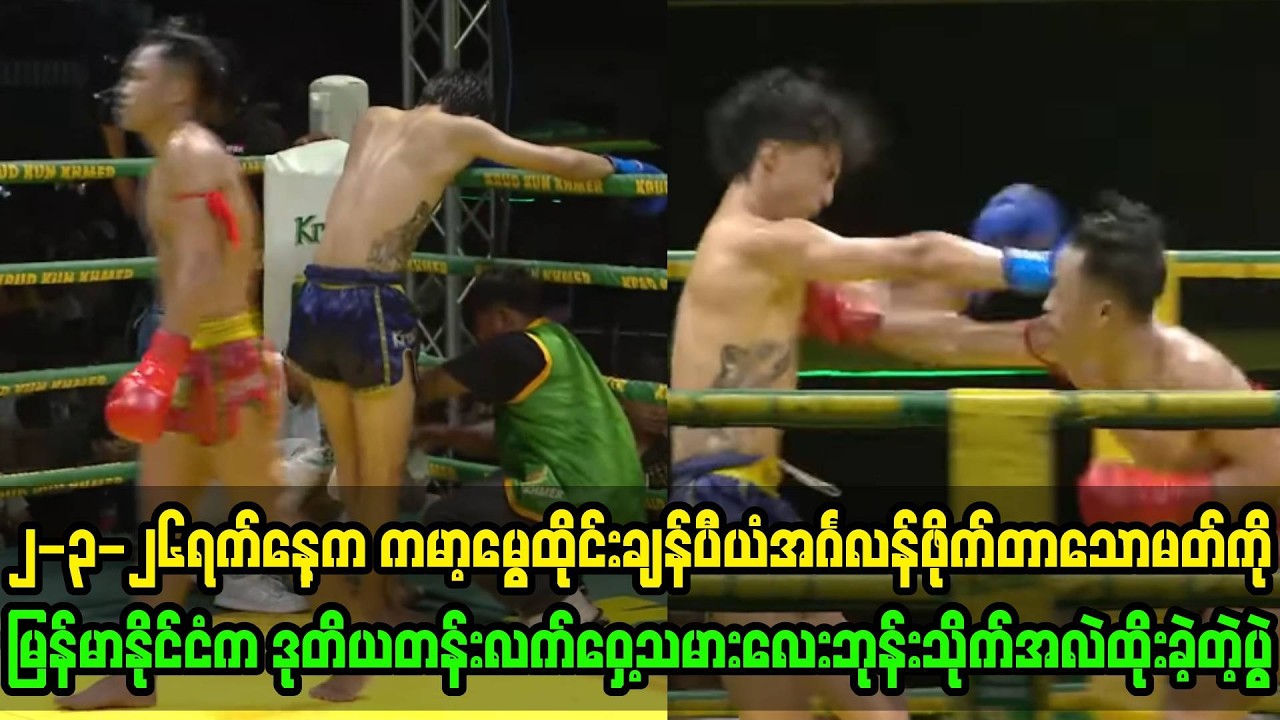 မြန်မာနိုင်ငံကဒုတိယတန်းလက်ဝှေ့သမားကိုရှုံးလို့ သေချင်စိတ်ပေါက်သွားတယ်ဆိုတဲ့ မွေထိုင်းချန်ပီယံ