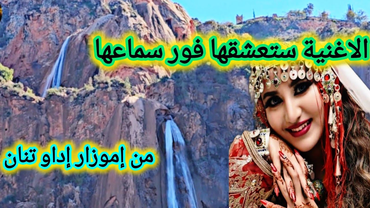 الاغنية التي ستعشقها فور سماعها 💯عندما تنسجم المناظر الطبيعية مع الاغنية الامازيغية الاطلسية #travel