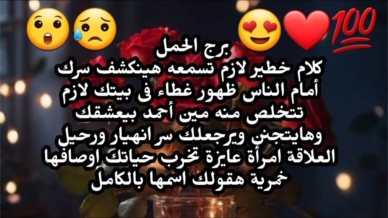 برج الحمل كلام خطير لازم تسمعه هينكشف سرك أمام الناس ظهور غطاء فى بيتك لازم تتخلص منه 
