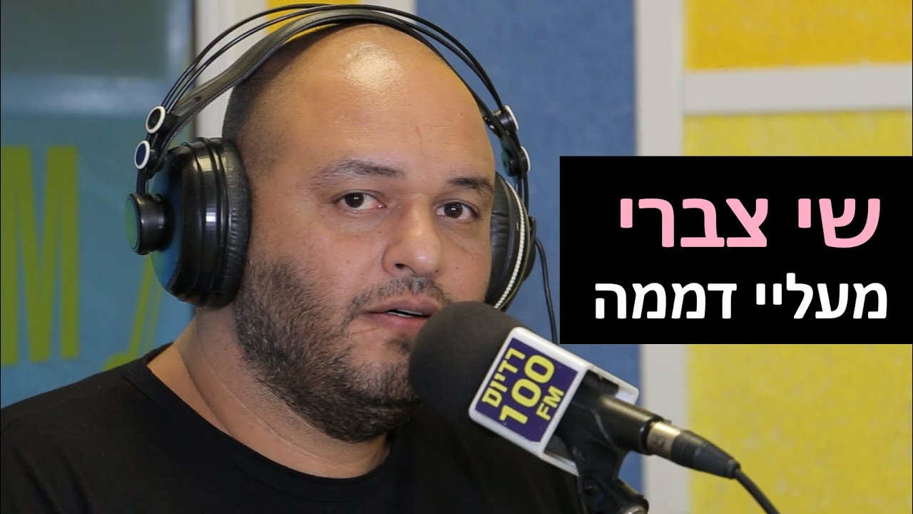 שי צברי - מעליי דממה | רדיוס 100FM - מושיקו שטרן
