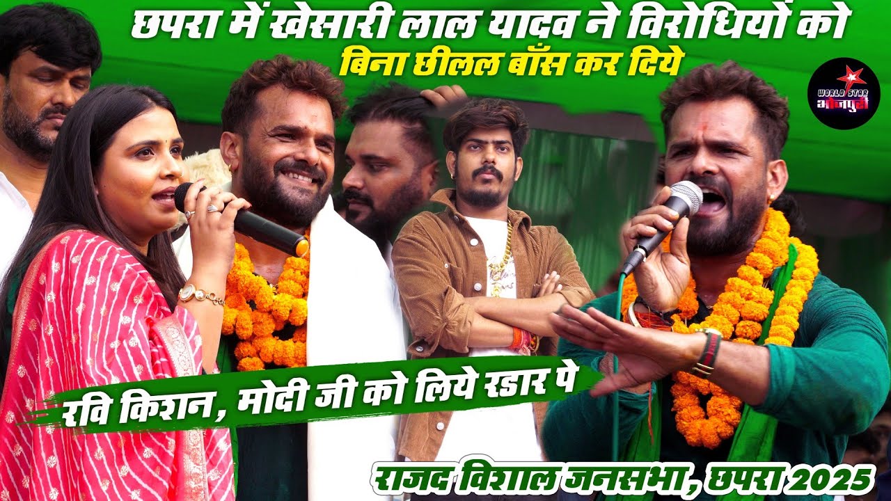 #छपरा में खेसारी लाल यादव ने विरोधियों को बिना छीलल बाँस कर दिये, रवि किशन, मोदी जी को लिये रडार पे।
