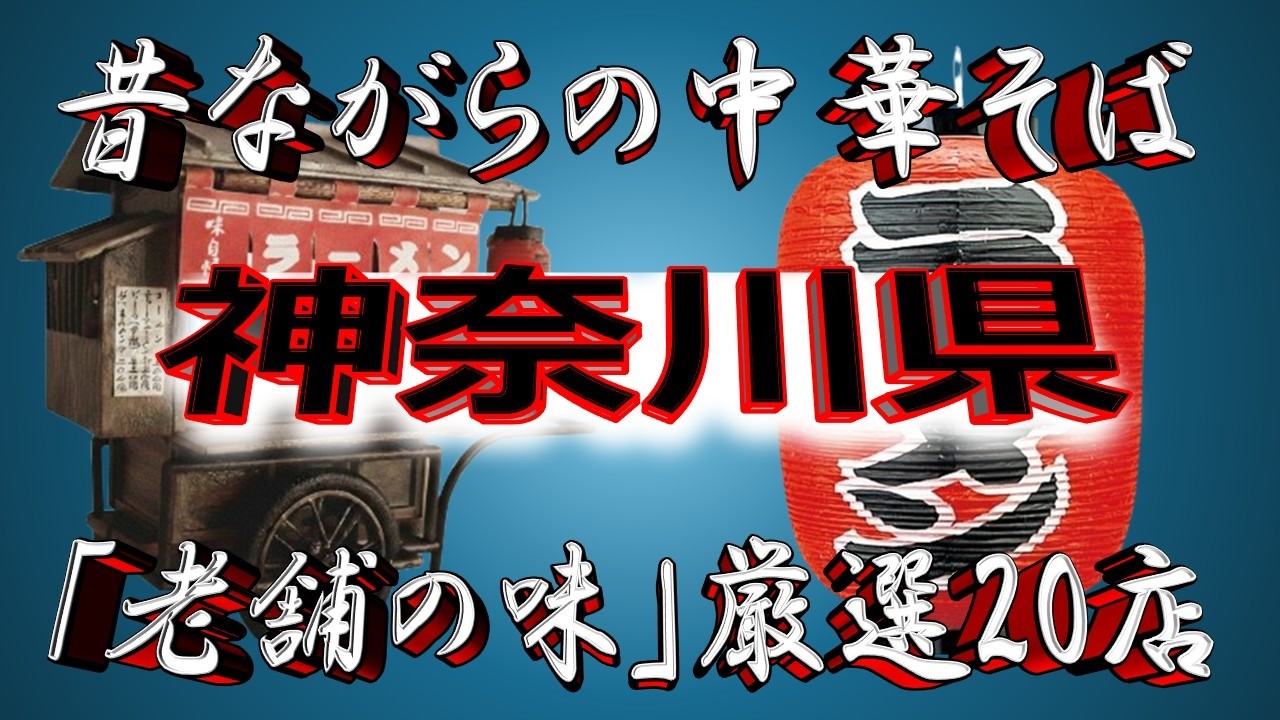 【神奈川の老舗】昔ながらの中華そば・神奈川県厳選20店！中華街の街！