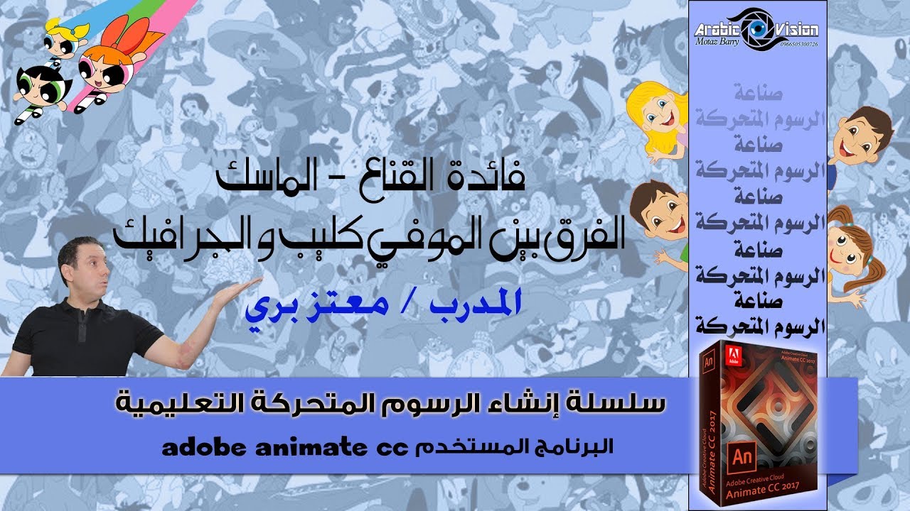 أفضل البرامج لصناعة (أفلام الكرتون) الرسوم المتحركة | الدرس ٢-٦ | افلام الكرتون