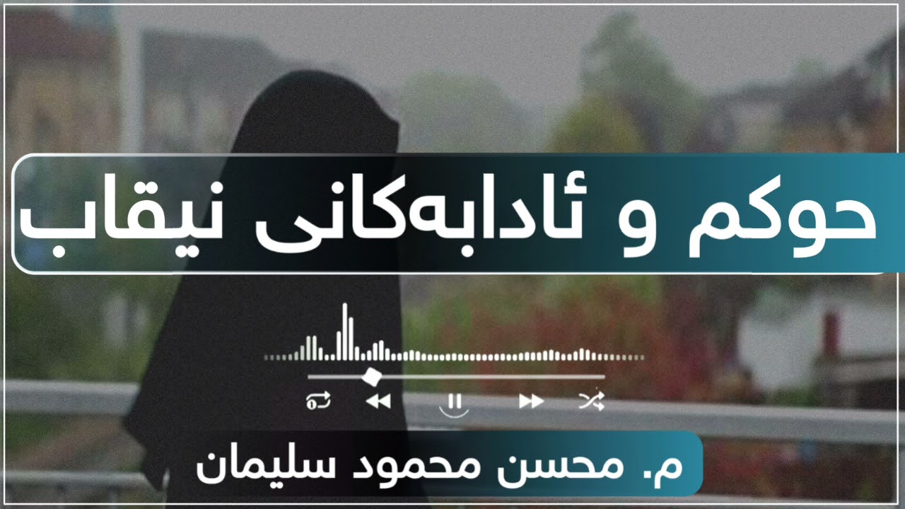 م. محسن محمود سلیمان - حوکم و ئادابەکانی نیقاب
