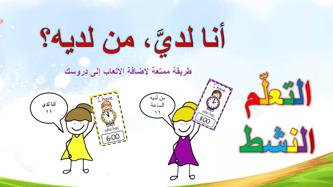 استراتيجيات التعلم النشط - لعبة أنا لدي من لديه