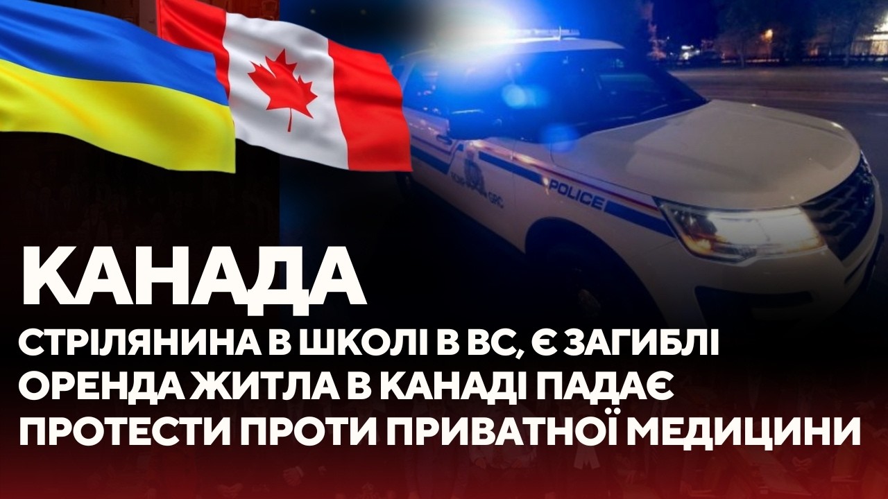 Жахлива стрілянина в школі в BC. Рекордне по тривалості падіння оренди житла в Канаді.
