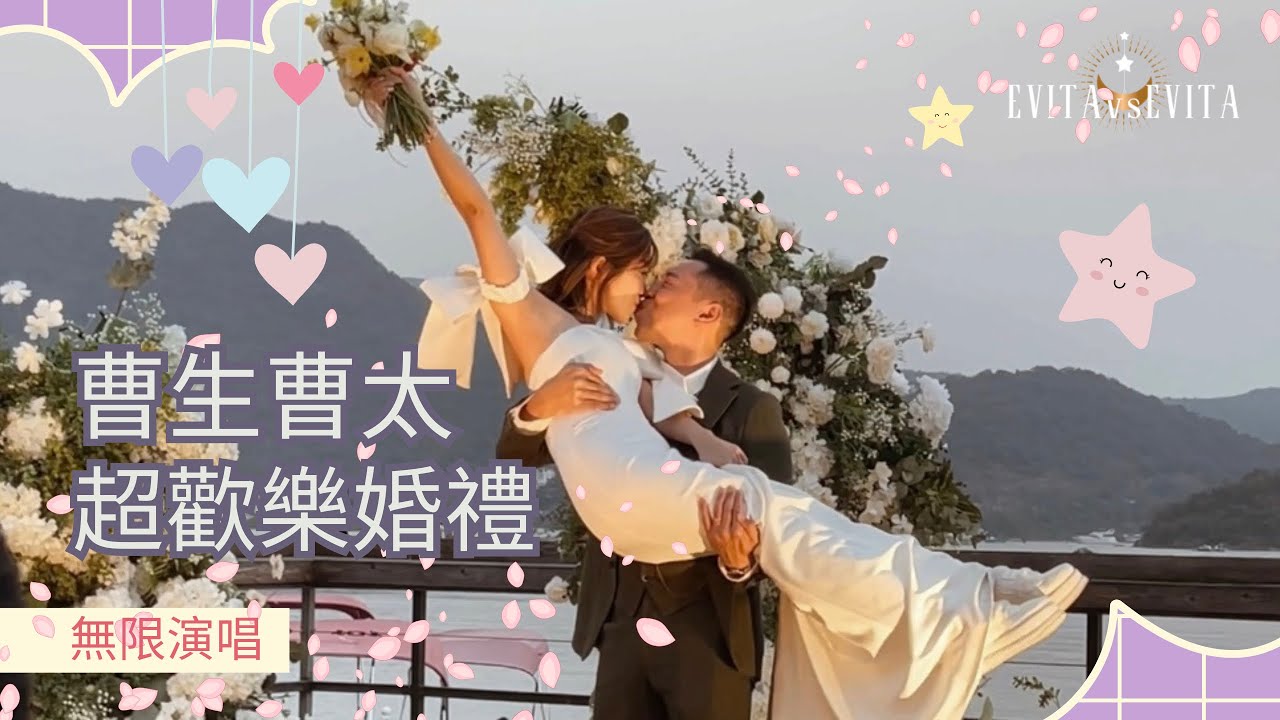 伊維特｜Elsie Alfred 歡樂婚宴 🎙️ 笑聲笑聲｜難得嘅903聚會