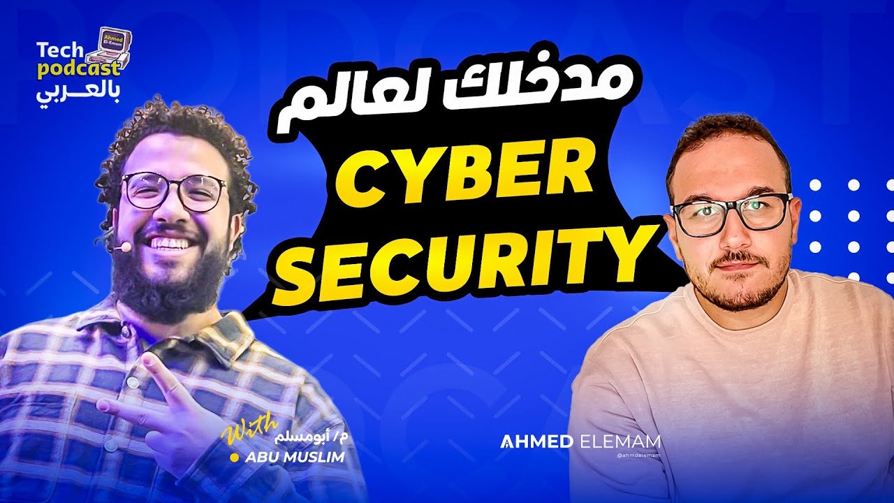 كيف يتم إيجاد الثغرات في تطبيقاتنا؟!  مدخلك العملي لعالم ال cybersecurity وال penetration testing