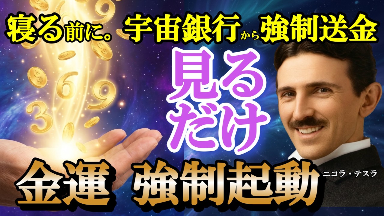 【警告】明日、口座残高に異変が。テスラが隠した金運スイッチ強制起動