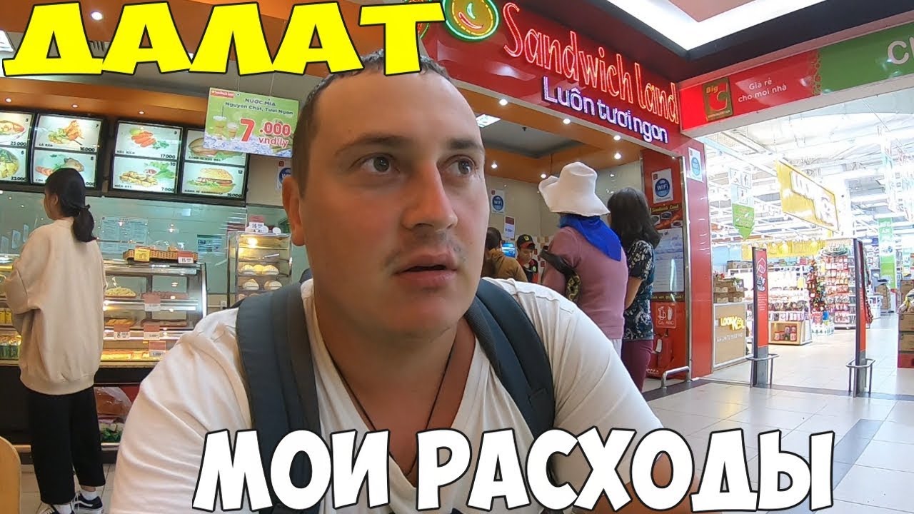 Вьетнам Далат 2019 дикарем, Сколько надо денег. цены сумасшедший дом