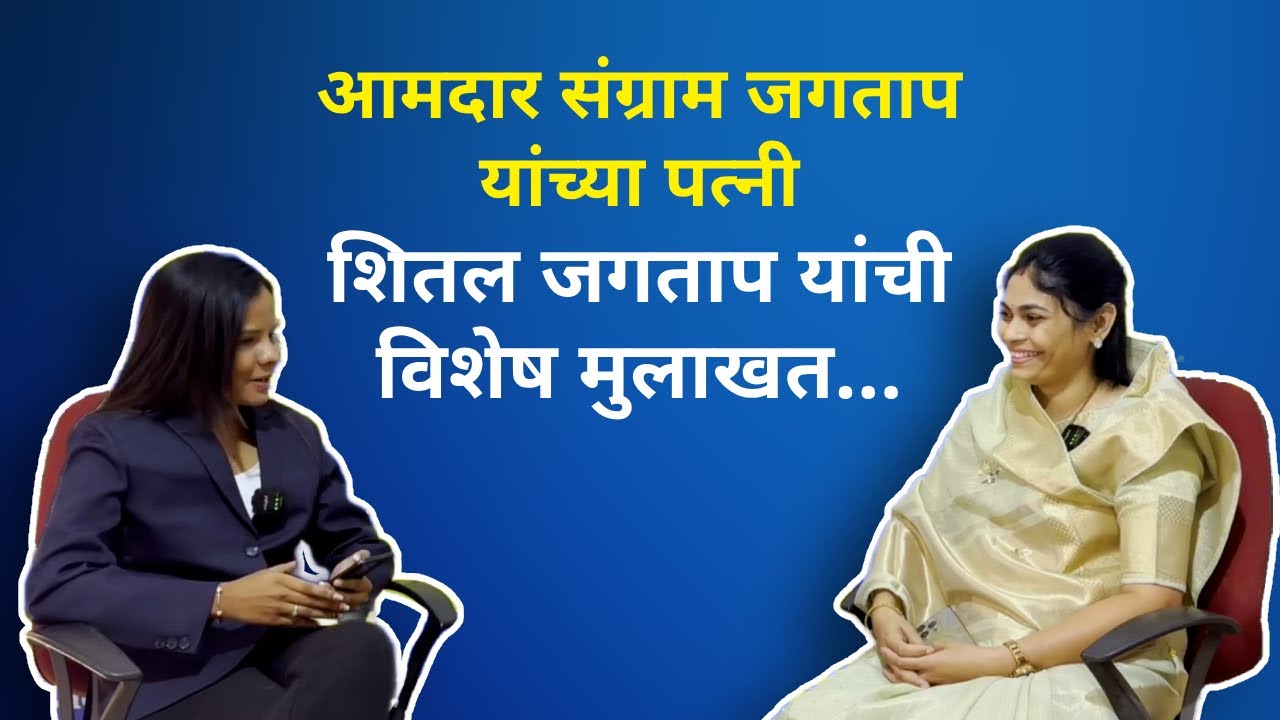 Shital Jagtap : आमदार संग्राम जगताप यांच्या पत्नी शितल जगताप यांची विशेष मुलाखत...