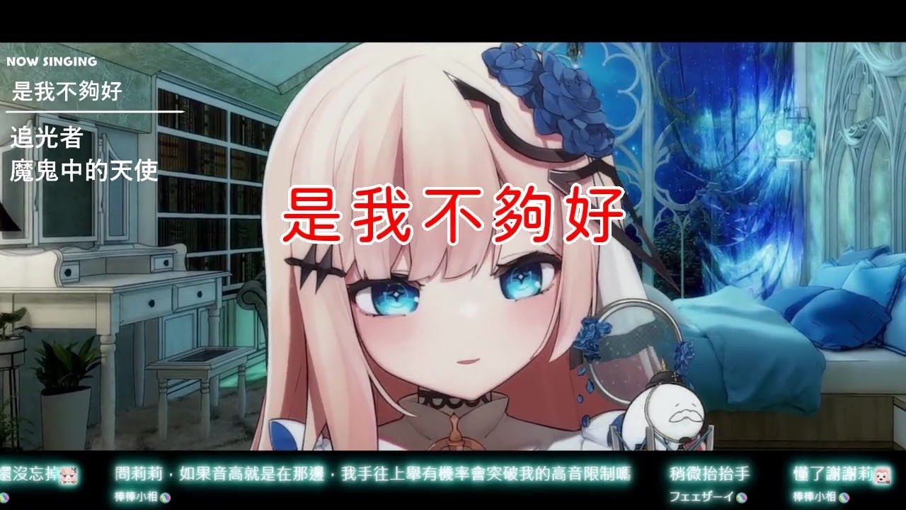 【莉莉姆】是我不夠好[伴唱字幕](2025/8/15歌回剪輯)