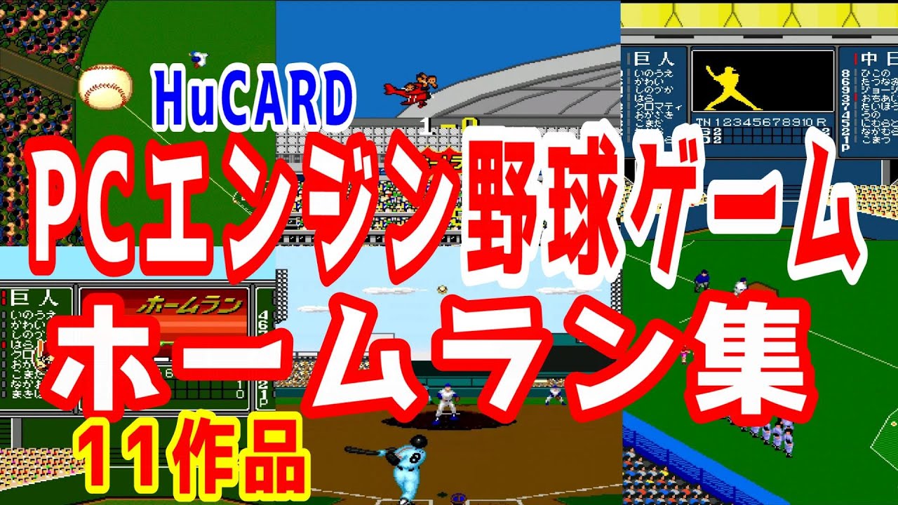 (PCエンジン)たくさんの野球ゲームホームラン集
