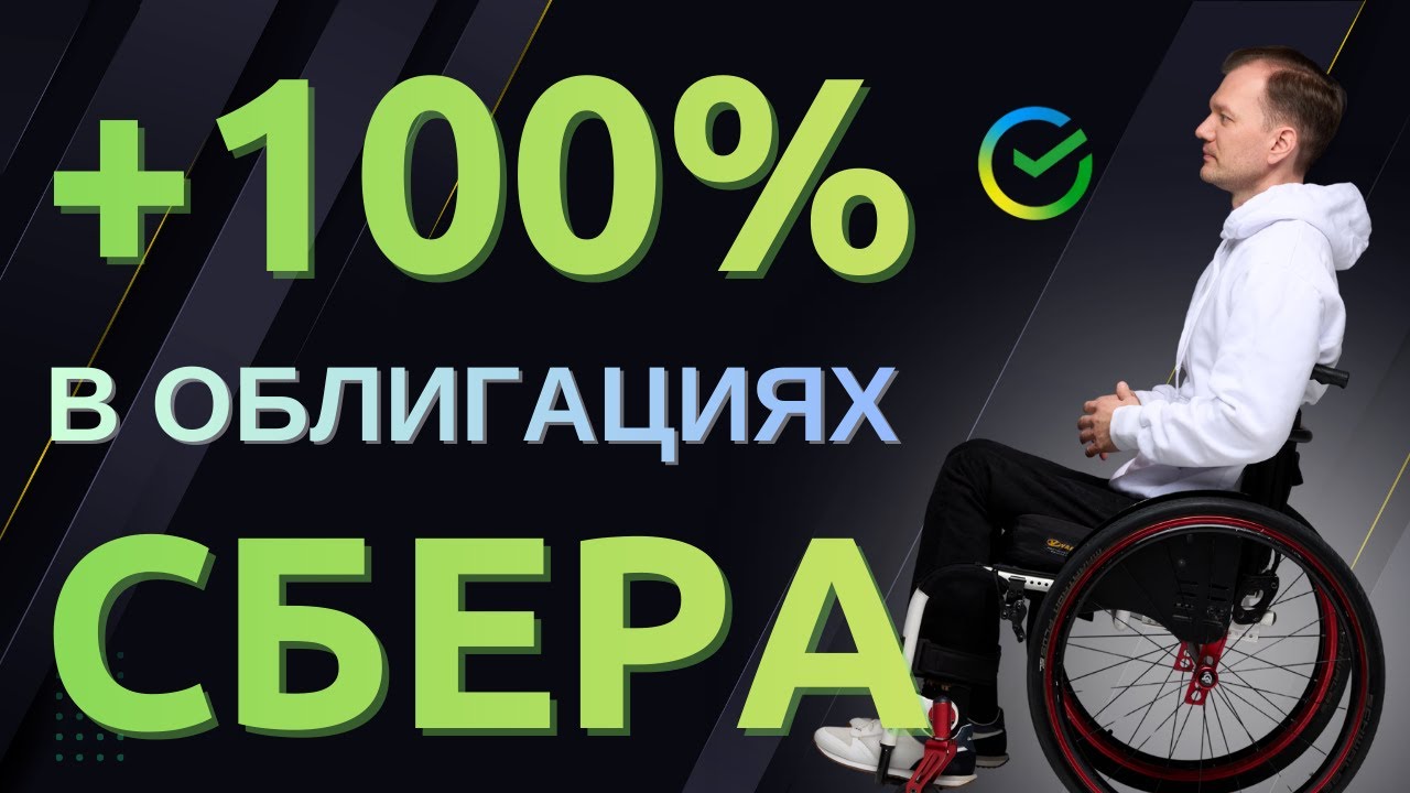 Как удвоить капитал в супер надежном инструменте? Облигации Сбербанка