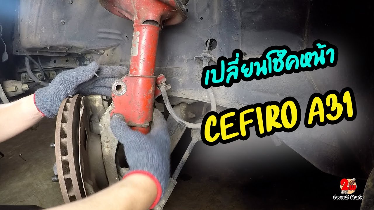 วิธีเปลี่ยนโช๊คหน้า Cefiro A31 EP146.front shock absorber replacement nissan cefiro a31.ASMR