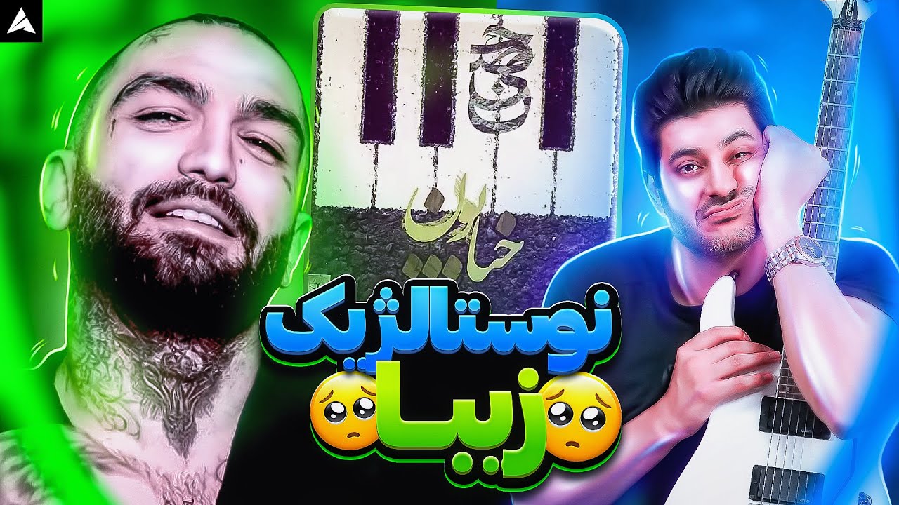 Ho3ein ft. Bigrez Khiyaboon【Rock Musician Reaction】| ری اکشن حصین و بیگرض خیابون