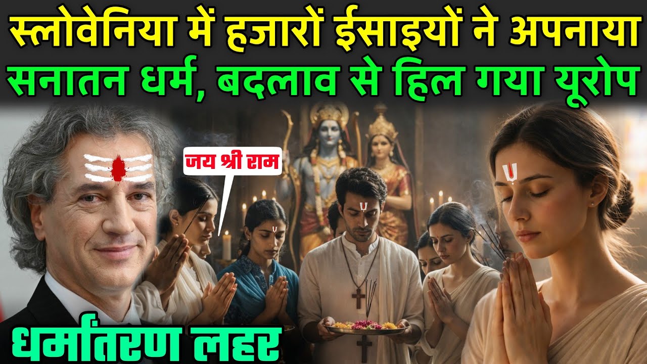 स्लोवेनिया में हजारों ईसाइयों ने अपनाया सनातन धर्म | Slovenia Christian Convert To Hindu