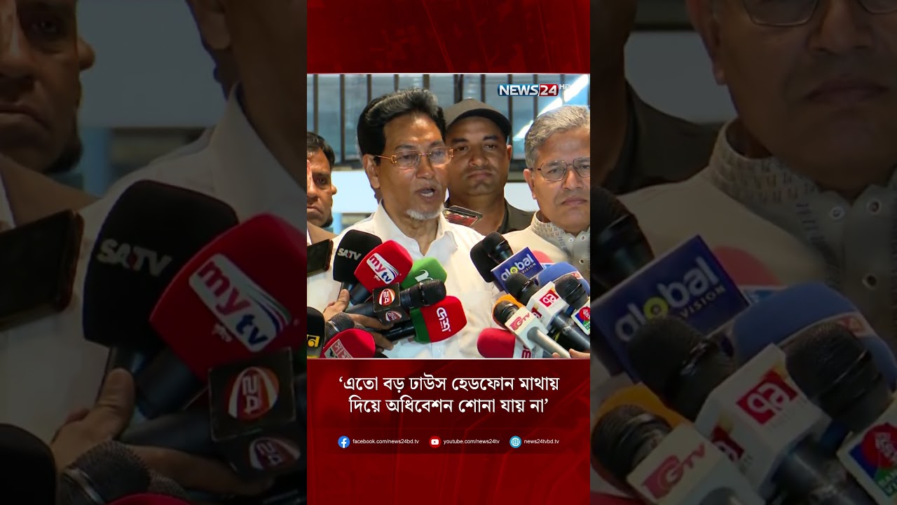 'এতো বড় ঢাউস হেডফোন মাথায় দিয়ে অধিবেশন শোনা যায় না' | NEWS24