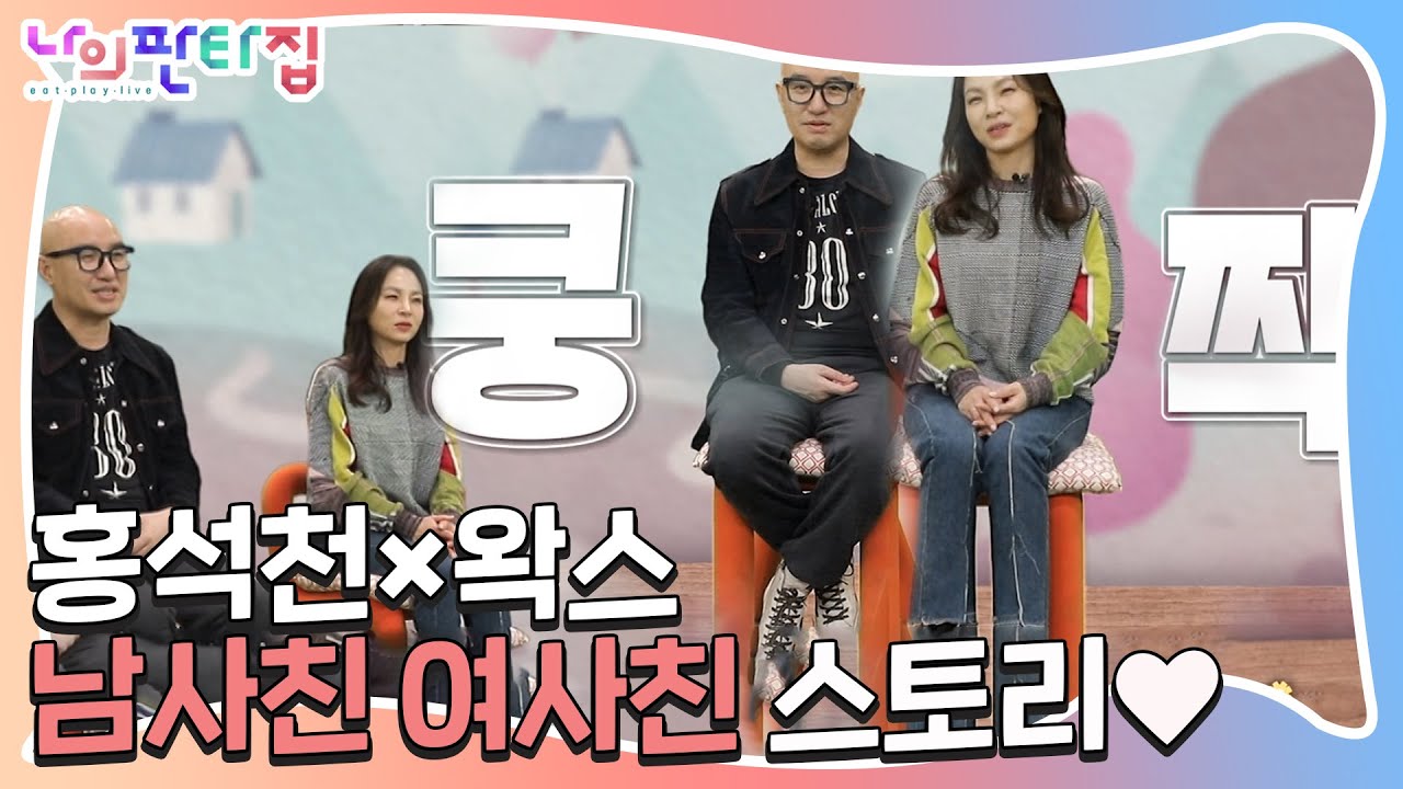 홍석천×왁스, 서로에게 확신하는 이유♨ㅣ나의 판타집(MyFantasyHouse)ㅣSBS ENTER.