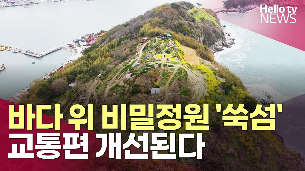 바다 위 비밀정원 '쑥섬'…교통편 개선된다ㅣ#헬로tv뉴스