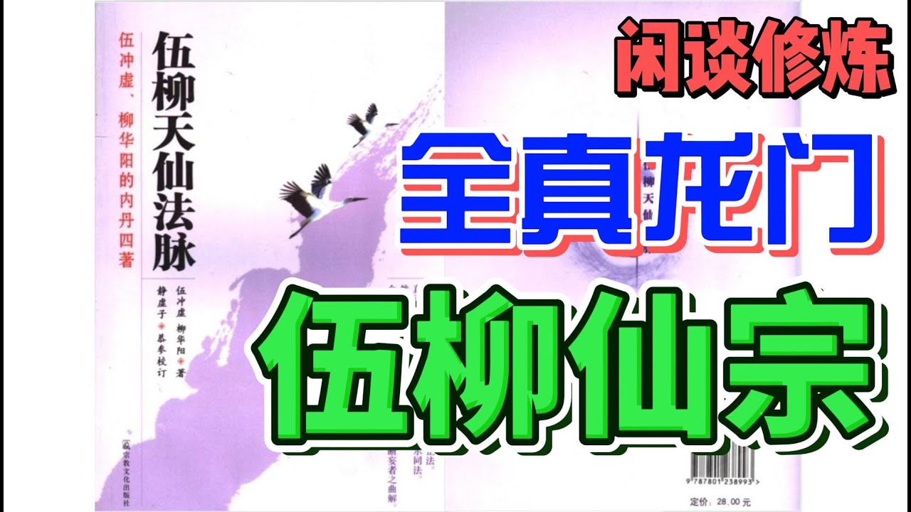 朝新论道：闲谈修炼(13) | 全真龙门 | 伍柳仙宗 （上）