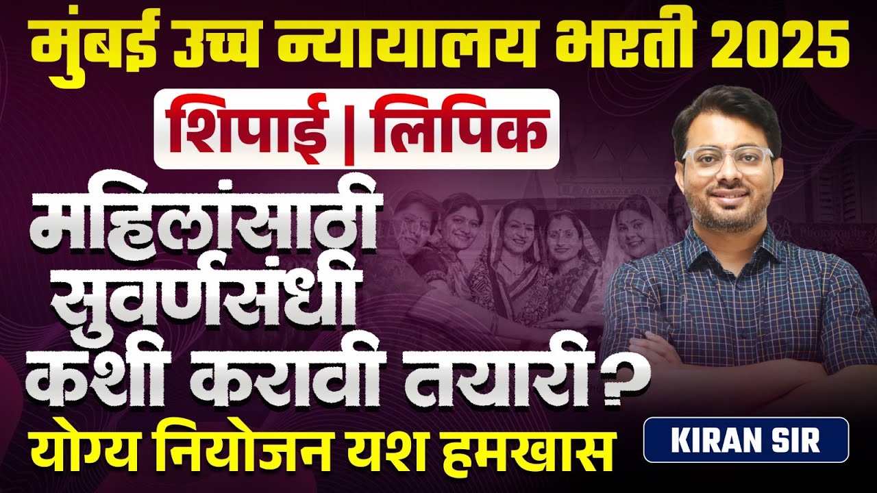 Mumbai HC Bharti | शिपाई | लिपिक | महिलांसाठी सुवर्णसंधी | कशी करावी तयारी? योग्य नियोजन यश हमखास