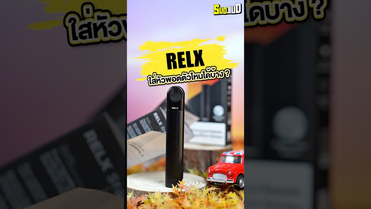 พอตเปลี่ยนหัวรีแลค ใส่หัวพอตตัวไหนได้บ้าง? #relx