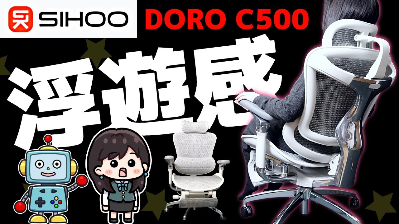 【何！？この浮遊感！】ゲーミングチェアとしてもおすすめ！究極のオフィスチェア「SIHOO DORO C500」をレビュー！