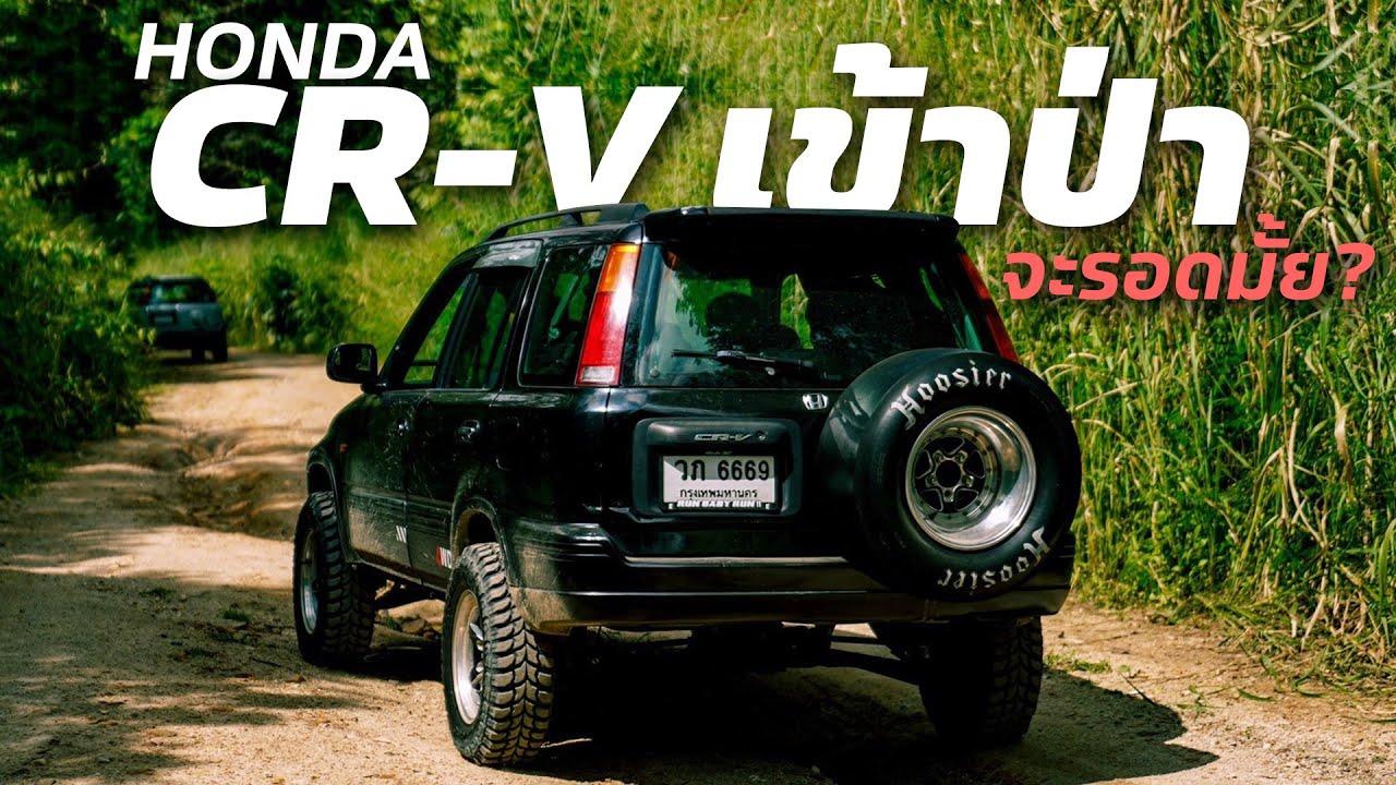 Honda CR-V เข้าป่า จะรอดมั้ย?