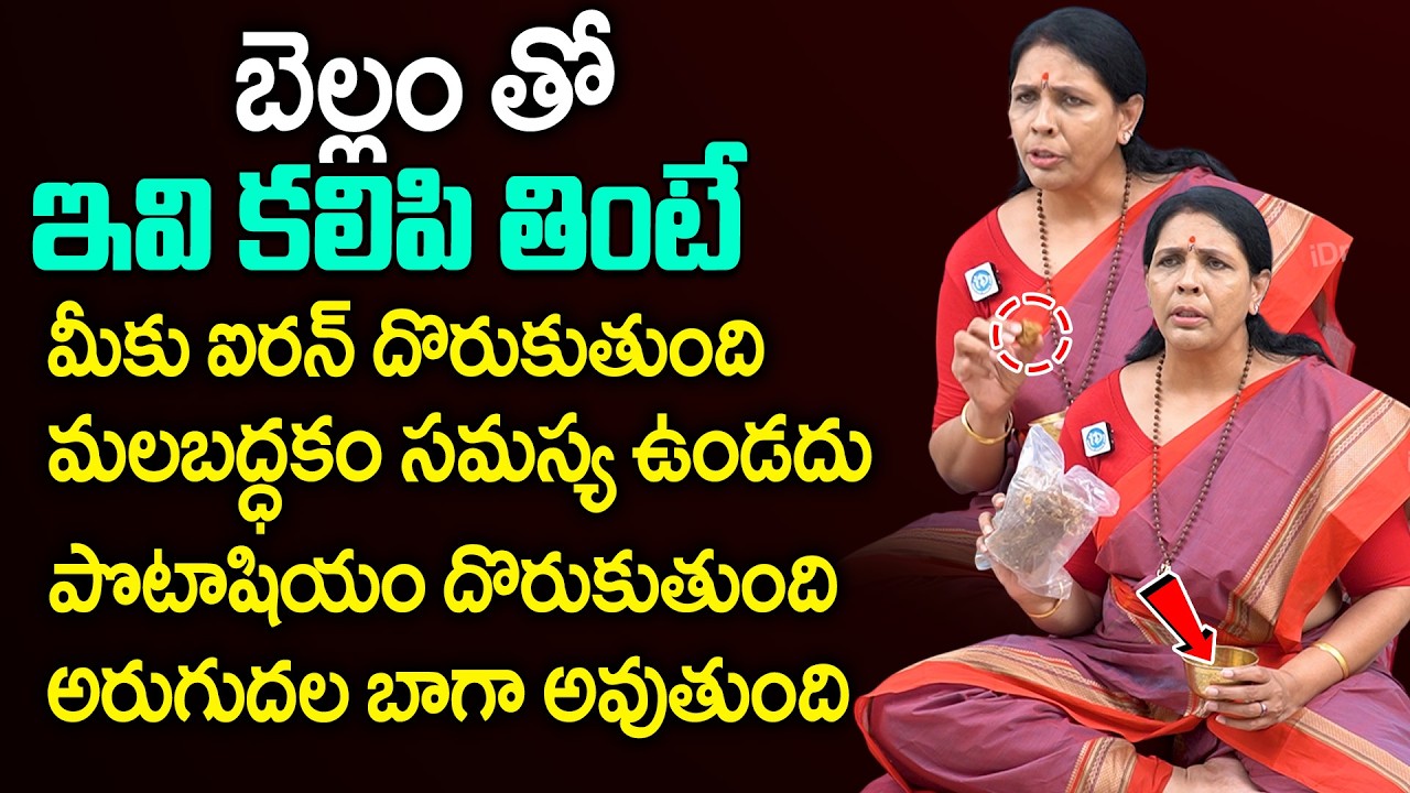 బెల్లంతో ఇవి కలిపితింటే ఎన్ని ఆరోగ్య లాభాలో తెలిస్తే షాక్ అవుతారు | Aruna Devi | Benefits Of Jaggery