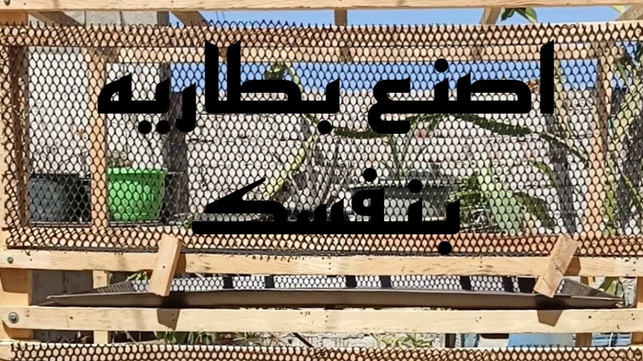 اصنع بطاريه بنفسك