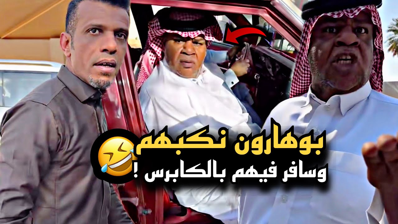 بوهارون نكبهم وسافر فيهم بالكابرس 🤣💔 | سنابات حسين البقشي | علي الشهابي | بوحسين الحساوي