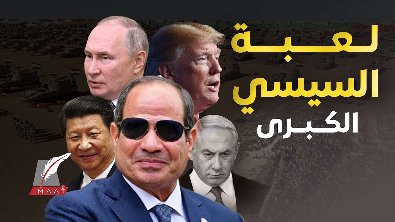 ماعت جروب| بوتين والتنين الصيني كلمة السر.. خطة السيسي السرية للإفلات من حصار ترامب والضغط الأمريكي