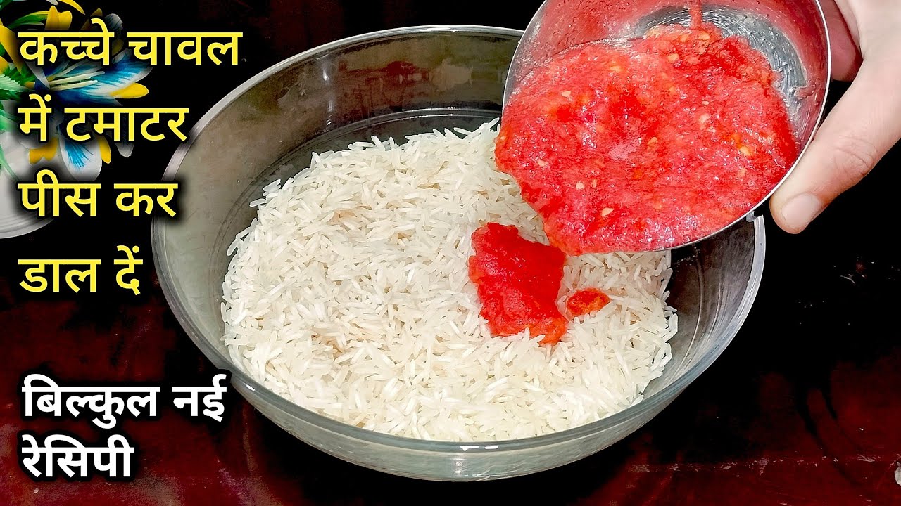 कच्चे चावल पर पीसा हुआ टमाटर🍅 डालकर बना लो कमल की रेसिपी टिफिन हो या सुबह का नाश्ता, सभी में perfect