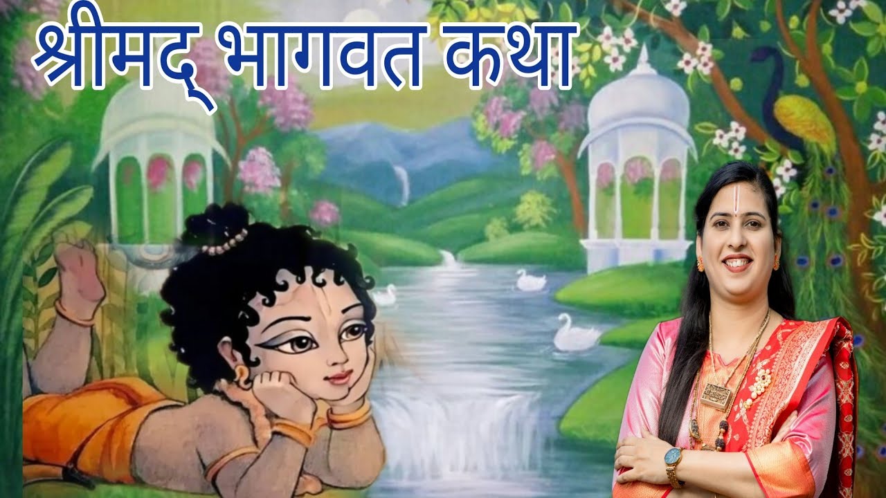 श्रीमद भागवत कथा (Day 1) भागवताचार्या व रामायणाचार्य साध्वी प. पु. अनुराधा दीदी,