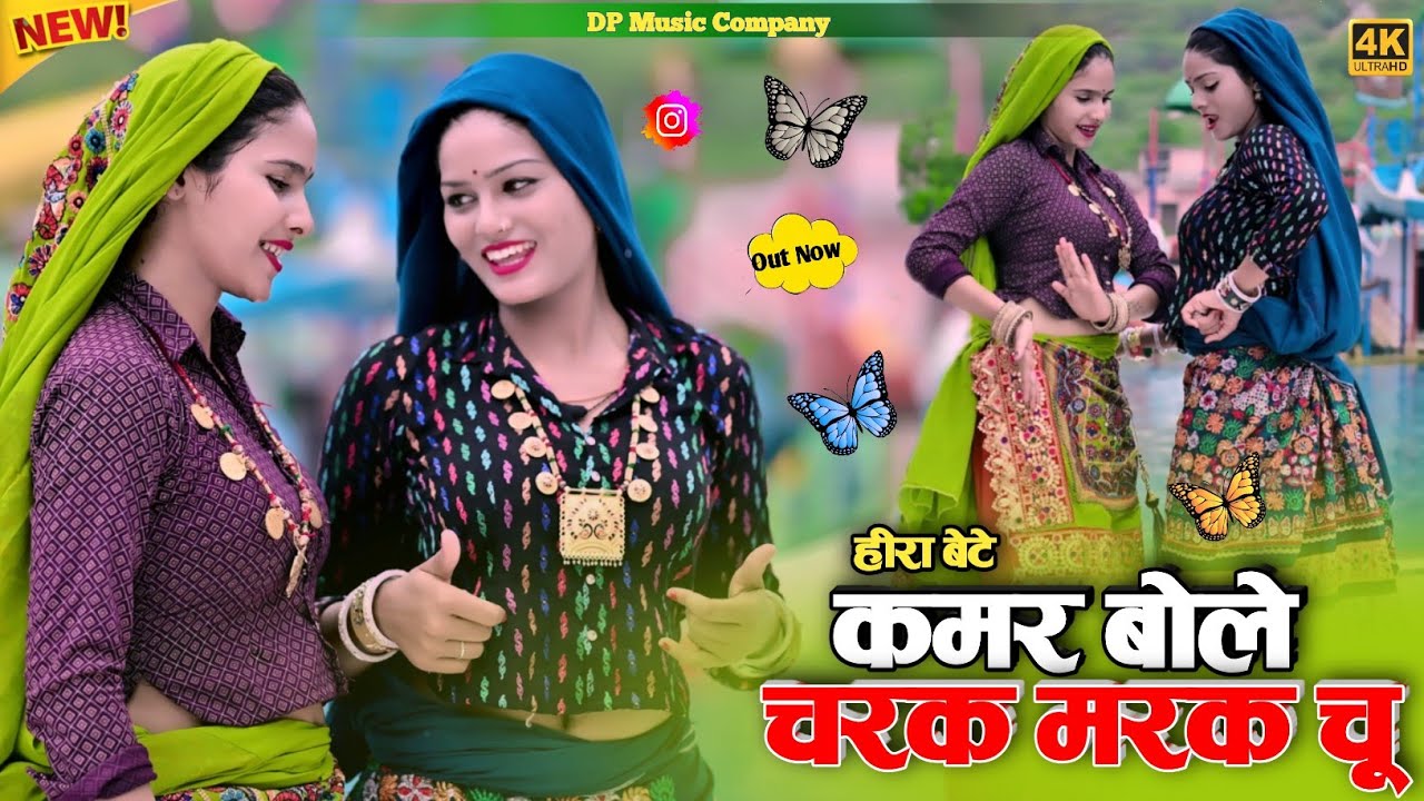 #हीरा_बेटे | चरक मरक चु रसिया | Kamar Bole Charak Marak Chu | Satveer Gurjar  | #Viral_Hira_Bete