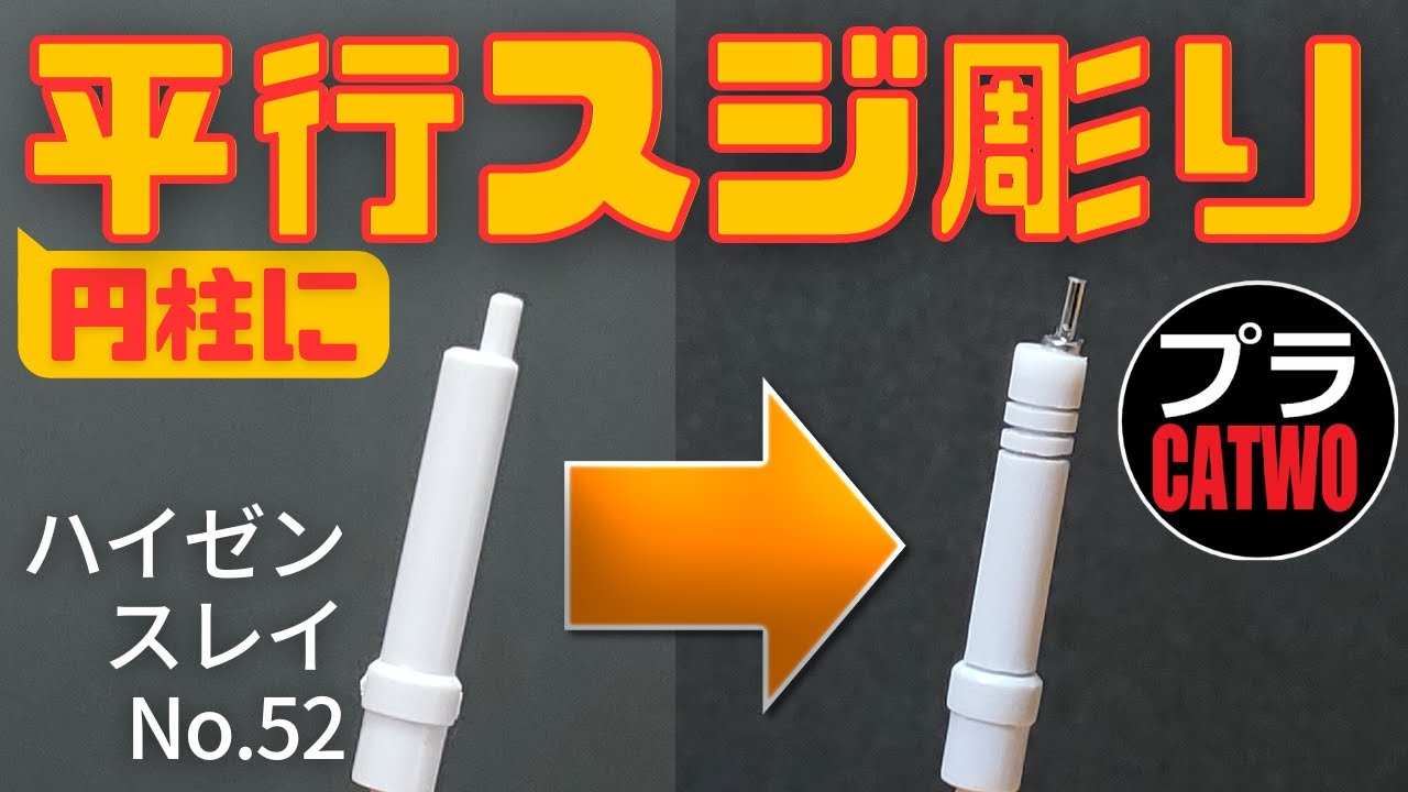 ハイゼンスレイ（円柱に平行スジ彫り編）