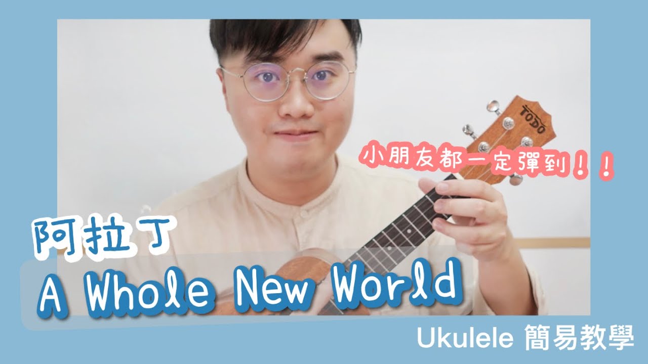 A Whole New World Ukulele「基礎」彈唱教學｜Ukulele基礎班／小孩子班｜8分鐘就學懂彈唱??｜用這5個和弦就彈奏得到??｜同大家一齊放暑假👏😝｜#中文字幕｜廣東話教學